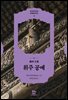 휘주 공예徽州 工藝
