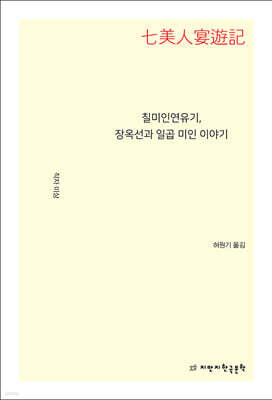 칠미인연유기, 장옥선과 일곱 미인 이야기