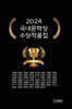 2024 국내문학상 수상작품집