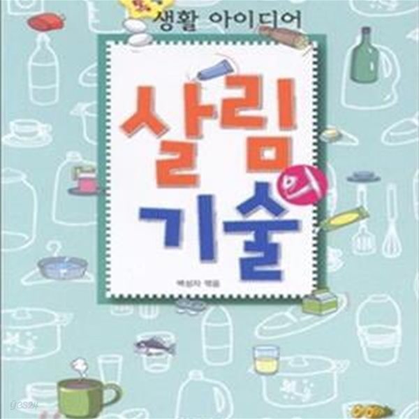 살림의 기술 (톡톡 생활 아이디어)