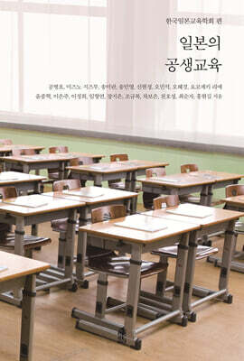 일본의 공생교육