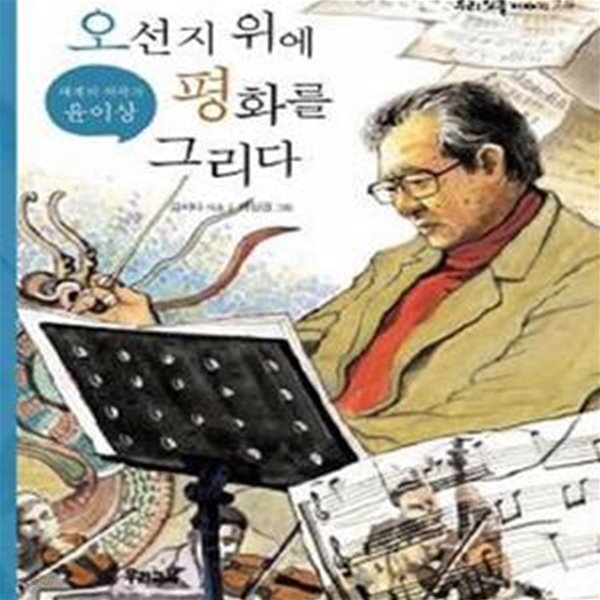 오선지 위에 평화를 그리다 (세계의 작곡가 윤이상)