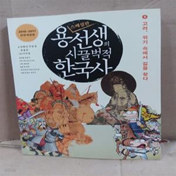 용선생의 시끌벅적 한국사 5 (고려, 위기 속에서 길을 찾다, 전면개정판)