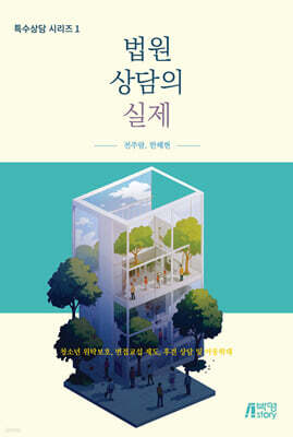 법원상담의 실제