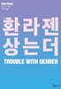 젠더라는 환상