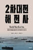 2차대전 해전사