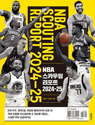 NBA 스카우팅 리포트 2024-25