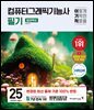 2025 이기적 컴퓨터그래픽기능사 필기 절대족보