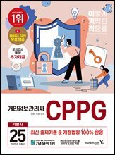 2025 이기적 개인정보관리사(CPPG) 기본서
