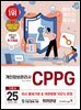 2025 이기적 개인정보관리사(CPPG) 기본서
