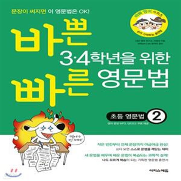 바쁜 3&#183;4학년을 위한 빠른 영문법: 초등 영문법 2 (문장이 써지면 이 영문법은 OK!)