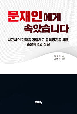문재인에게 속았습니다