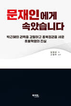 문재인에게 속았습니다