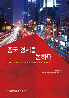 중국 경제를 논하다