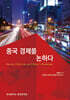 중국 경제를 논하다