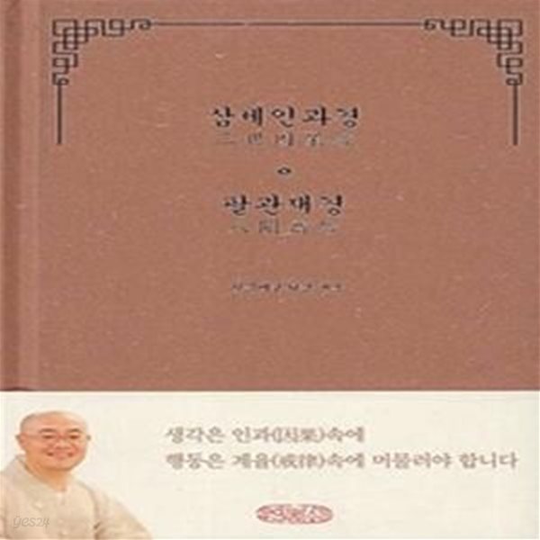 삼세인과경 팔관재경(양장본 HardCover) (인과(因果)를 알고 계율(戒律)을 실천하는)