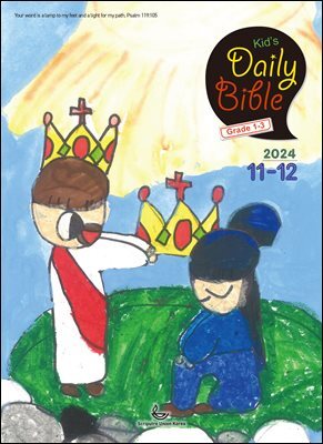 Kid's Daily Bible [Grade 1-3]  2024년 11-12월호(디모데전후서, 호세아, 아모스, 말라기, 시편 109-118편)