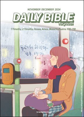 DAILY BIBLE for Youth 2024년 11-12월호(디모데전후서, 호세아, 아모스, 말라기, 시편 109-118편)