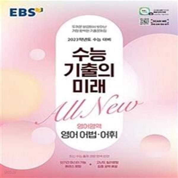 EBS 수능 기출의 미래 영어영역 영어 어법.어휘 (2022년)