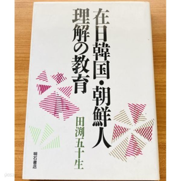 在日韓? 朝鮮人理解の敎育( 재일 한국 조선인 이해의 교육 ) 조선민화 김소운 가해역사 피해역사 노태우 대통령 방일연설 국제화 인권교육 교과서 