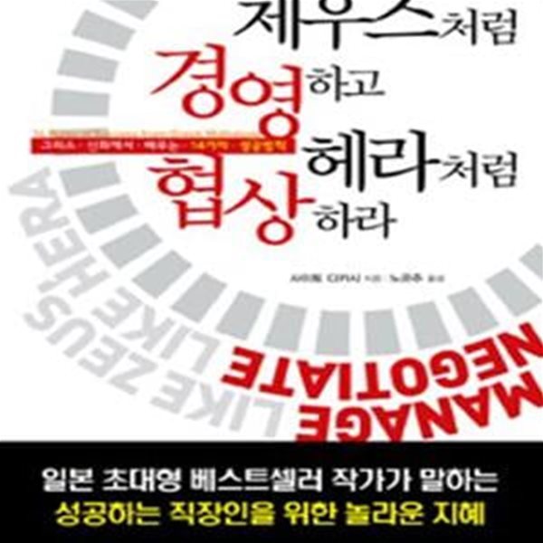 제우스처럼 경영하고 헤라처럼 협상하라(양장본)