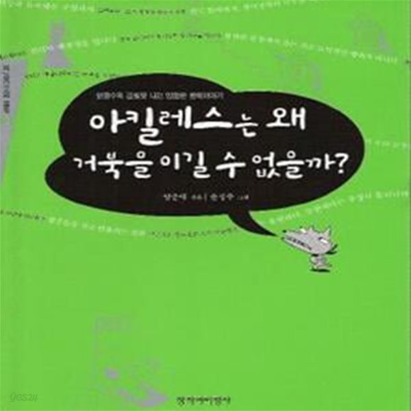 아킬레스는 왜 거북을 이길 수 없을까?