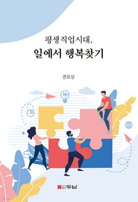 평생직업시대, 일에서 행복찾기