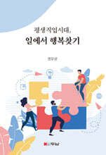 평생직업시대, 일에서 행복찾기