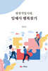 평생직업시대, 일에서 행복찾기
