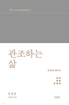 관조하는 삶 : 무위에 대하여