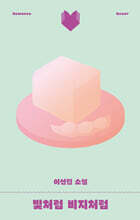 빛처럼 비지처럼