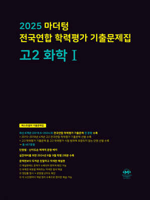 2025 마더텅 전국연합 학력평가 기출문제집 고2 화학1