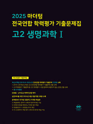 2025 마더텅 전국연합 학력평가 기출문제집 고2 생명과학1