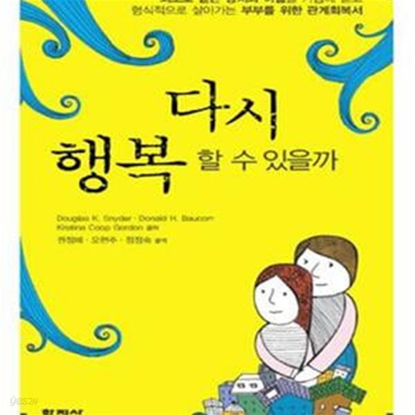 다시 행복 할 수 있을까 (외도로 받은 상처와 아픔을 가슴에 묻고 형식적으로 살아가는 부부를 위한)