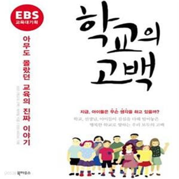 EBS 교육대기획 학교의 고백 (아무도 몰랐던 교육의 진짜 이야기)