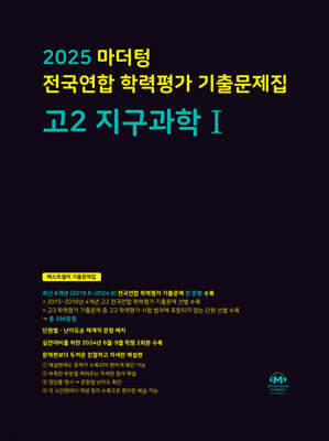 2025 마더텅 전국연합 학력평가 기출문제집 고2 지구과학1