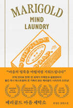 메리골드 마음 세탁소 (아틀리에 컬렉션)