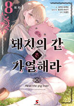 돼지의 간은 가열해라 8