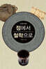 점에서 철학으로