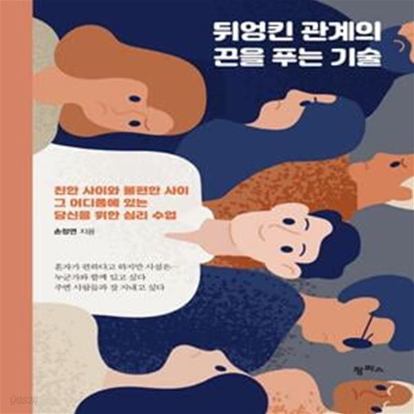 뒤엉킨 관계의 끈을 푸는 기술 (친한 사이와 불편한 사이 그 어디쯤에 있는 당신을 위한 심리 수업)