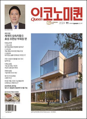 QUEEN 이코노미퀸 24년 11월호