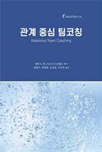 관계 중심 팀코칭