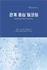 관계 중심 팀코칭