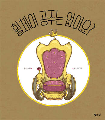 휠체어 공주는 없어요?