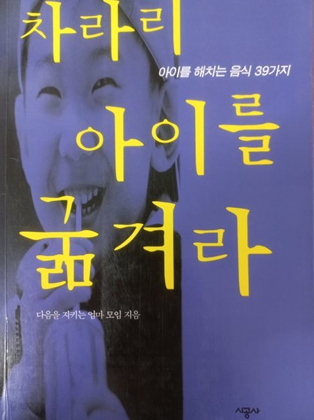 차라리 아이를 굶겨라