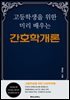 고등학생을 위한 미리 배우는 간호학개론