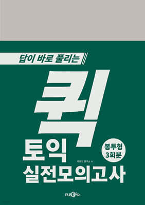 퀵 토익 실전모의고사 (봉투형)
