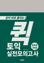 퀵 토익 실전모의고사 (봉투형)