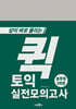 퀵 토익 실전모의고사 (봉투형)
