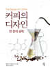 커피의 디자인: 한 잔의 공학